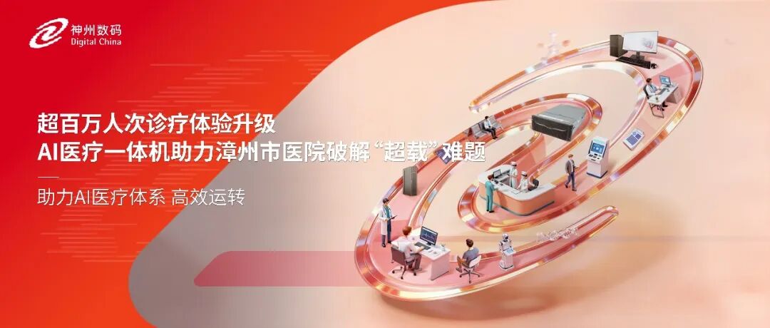 超百万人次诊疗体验升级，AI医疗一体机助力漳州市医院破解&ldquo;超载&rdquo;难题